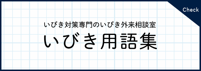 いびきラボ独自用語集