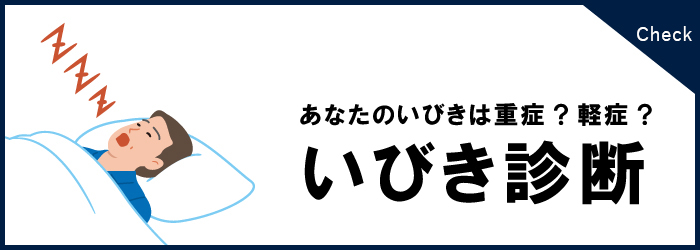 いびき診断