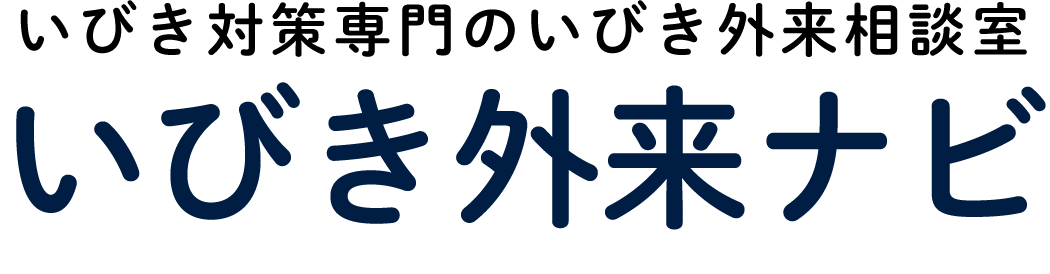 いびき治療クリニック検索No.1 l【いびき外来ナビ】