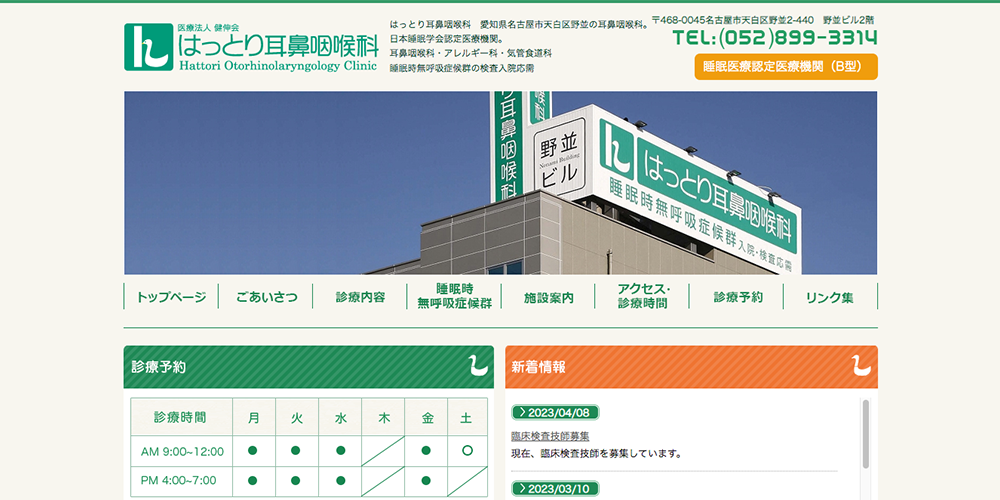 はっとり耳鼻咽喉科