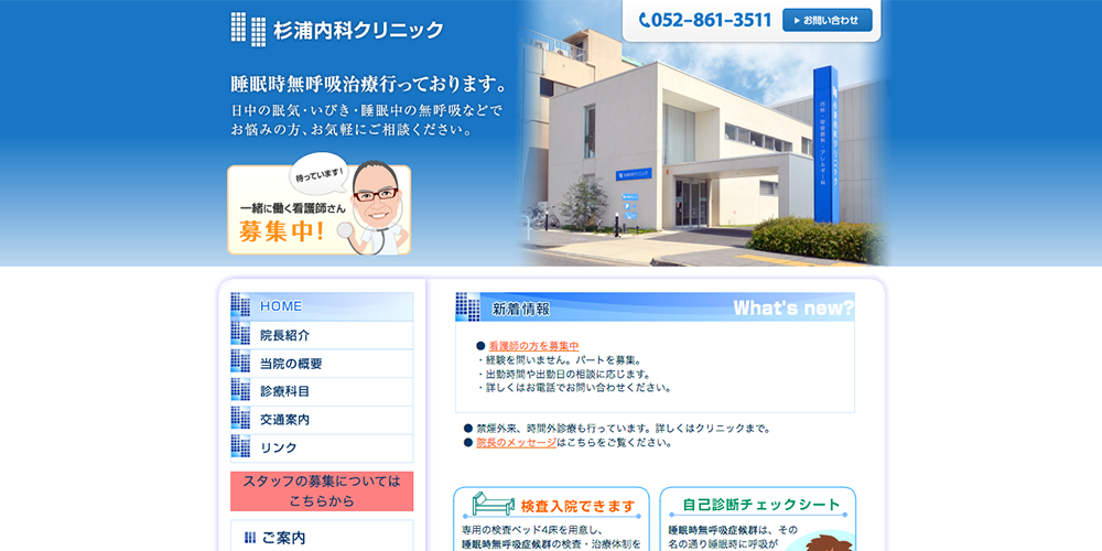 杉浦内科クリニック