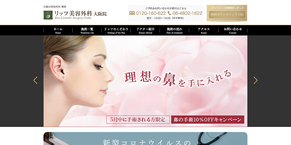 リッツ美容外科 大阪院